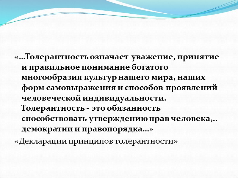 «…Толерантность означает  уважение, принятие и правильное понимание богатого многообразия культур нашего мира, наших